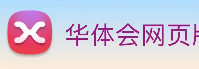 华体会网页版 Logo